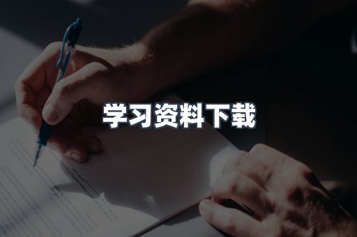 学习资料下载