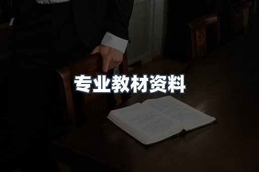 专业教材资料