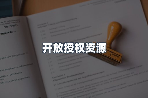 开放授权资源